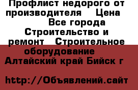 Профлист недорого от производителя  › Цена ­ 435 - Все города Строительство и ремонт » Строительное оборудование   . Алтайский край,Бийск г.